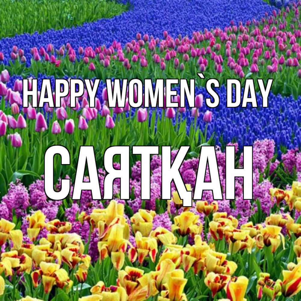 Greetings card с именем, САЯТҚАН happy women`s day цветы Greetings with text for free download 
